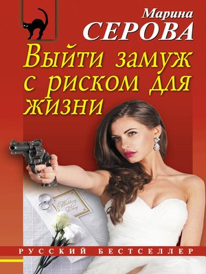 cover image of Выйти замуж с риском для жизни